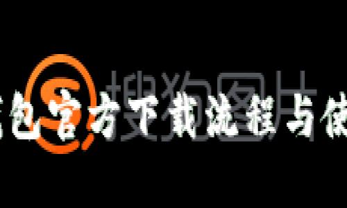 USDT钱包官方下载流程与使用指南