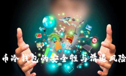 比特币冷钱包的安全性与清退风险分析