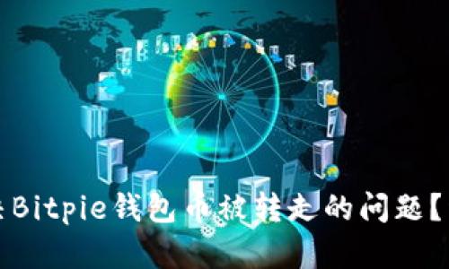 如何解决Bitpie钱包币被转走的问题？详细指南