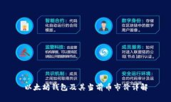 以太坊钱包及其当前币市