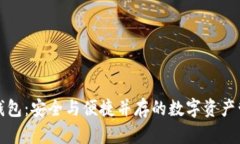 比特派钱包：安全与便捷