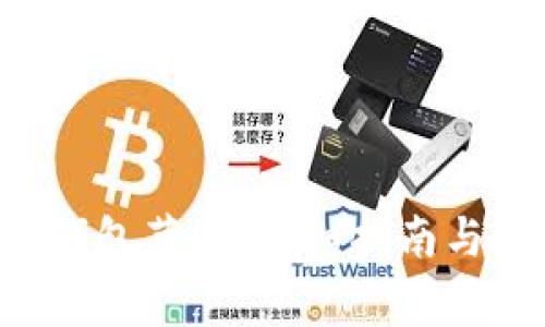 如何设置LTC钱包节点：详细指南与常见问题解答