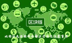 比特派无法联网的解决方