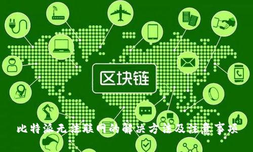 比特派无法联网的解决方法及注意事项