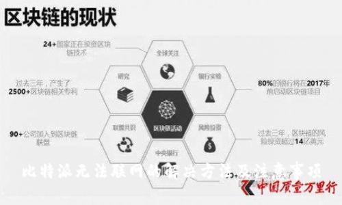 比特派无法联网的解决方法及注意事项