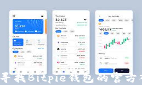 
如何寻找Bitpie钱包的官方入口?