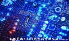 如何寻找Bitpie钱包的官方
