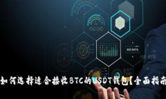 如何选择适合接收BTC的U