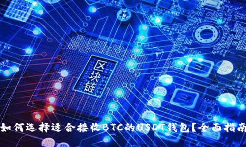 如何选择适合接收BTC的USDT钱包？全面指南