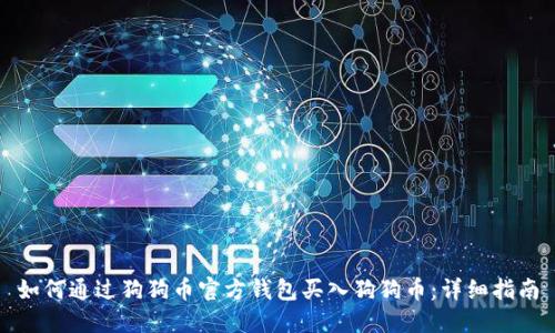 如何通过狗狗币官方钱包买入狗狗币：详细指南