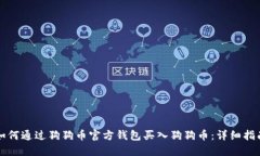 如何通过狗狗币官方钱包