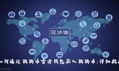 如何通过狗狗币官方钱包买入狗狗币：详细指南