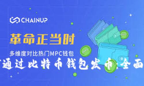 如何通过比特币钱包发币：全面指南