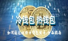 如何通过比特币钱包发币