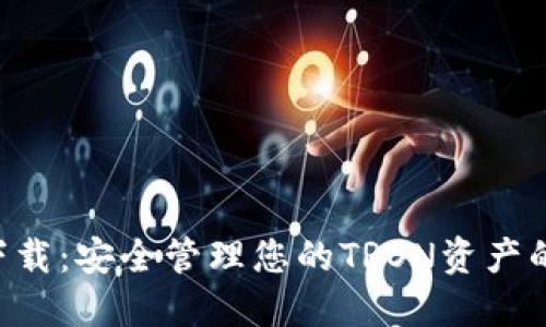 TRX钱包下载：安全管理您的TRON资产的终极指南