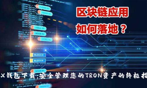 TRX钱包下载：安全管理您的TRON资产的终极指南
