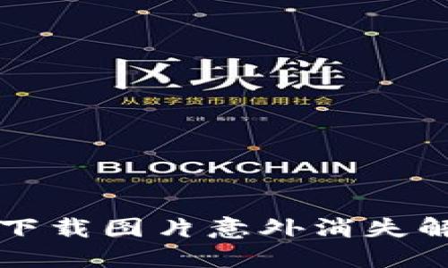 比特派下载图片意外消失解决方案