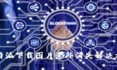 比特派下载图片意外消失