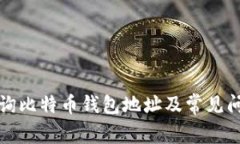 如何查询比特币钱包地址
