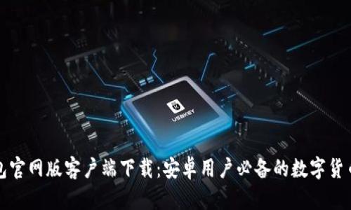 比特派钱包官网版客户端下载：安卓用户必备的数字货币移动钱包