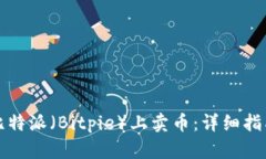 如何在比特派（Bitpie）上