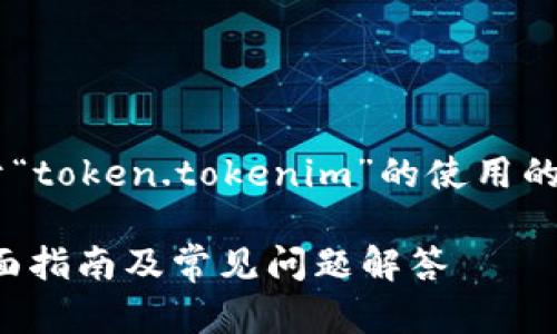 为了提供您所需的信息，以下是关于“token.tokenim”的使用的、相关关键词、内容大纲及问题介绍。

如何有效使用 token.tokenim：全面指南及常见问题解答