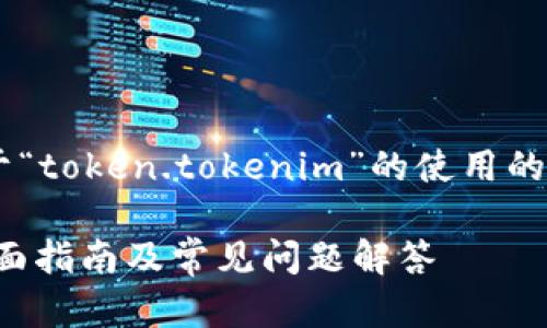 为了提供您所需的信息，以下是关于“token.tokenim”的使用的、相关关键词、内容大纲及问题介绍。

如何有效使用 token.tokenim：全面指南及常见问题解答