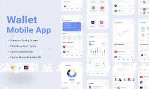 比特派最新版本及其功能详细介绍