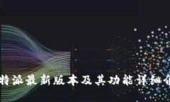 比特派最新版本及其功能