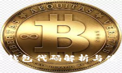 比特币钱包代码解析与使用指南