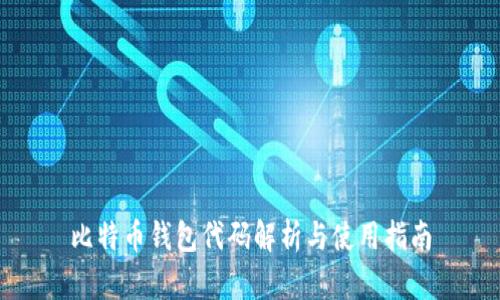 比特币钱包代码解析与使用指南