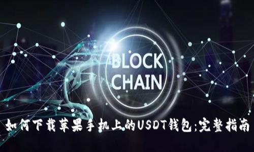 如何下载苹果手机上的USDT钱包：完整指南