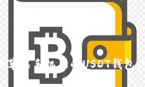 如何下载苹果手机上的USDT钱包：完整指南