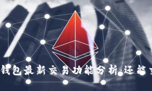 BitPie钱包最新交易功能分析：还能交易吗？