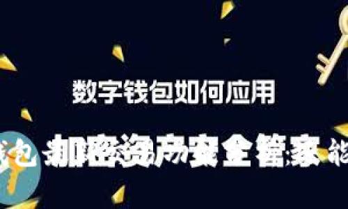 BitPie钱包最新交易功能分析：还能交易吗？