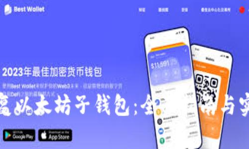 如何恢复以太坊子钱包：全面指南与实用技巧