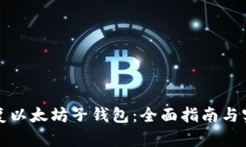 如何恢复以太坊子钱包：全面指南与实用技巧