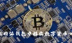 如何在比特派钱包中接收