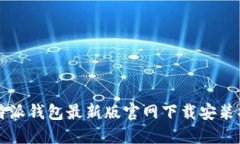 比特派钱包最新版官网下