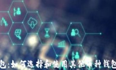 比特币钱包：如何选择和