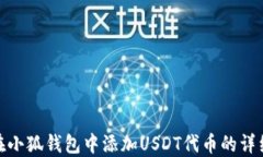 如何在小狐钱包中添加U