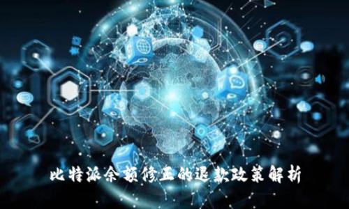 比特派余额修正的退款政策解析