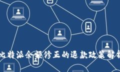 比特派余额修正的退款政