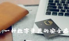 比特币钱包：一种数字资