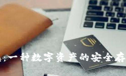 比特币钱包：一种数字资产的安全存储解决方案