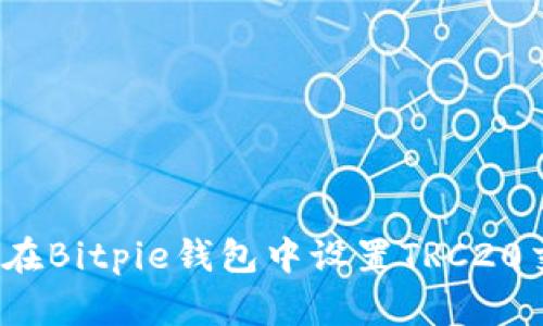 如何在Bitpie钱包中设置TRC20交易？
