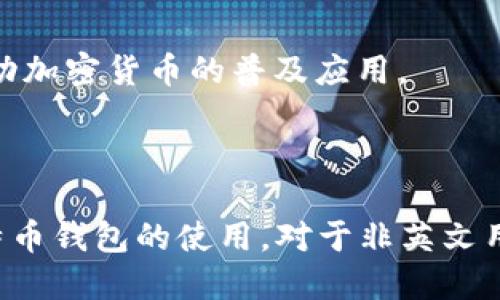 besque比特币钱包的多语言支持与使用指南/besque

比特币钱包, 多语言支持, 用户体验, 加密货币/guanjianci

### 内容主体大纲

1. 引言
   - 比特币及其钱包的简介
   - 多语言支持的重要性

2. 比特币钱包的种类
   - 热钱包与冷钱包
   - 硬件钱包、桌面钱包和移动钱包

3. 比特币钱包的英文界面
   - 为什么大多数比特币钱包使用英文
   - 英文界面对用户的影响

4. 如何找到支持多语言的比特币钱包
   - 主流钱包推荐
   - 用户评价与使用体验

5. 使用比特币钱包的小技巧
   - 如何提高安全性
   - 常用功能介绍

6. 比特币钱包的未来发展
   - 多语言支持的趋势
   - 用户体验的不断提升

7. FAQs
   - 比特币钱包的基本功能是什么？
   - 为什么选择英文的比特币钱包？
   - 如何确保比特币钱包的安全性？
   - 哪些比特币钱包支持中文？
   - 如何使用比特币钱包进行交易？
   - 未来比特币钱包的发展方向是什么？

---

### 引言

比特币自2009年问世以来，已经发展成为全球最受欢迎的加密货币之一。与比特币的繁荣发展相伴随的是比特币钱包的出现与普及。比特币钱包是储存和管理用户比特币的工具，可以是软件、硬件或者网页应用。虽然许多比特币钱包的界面都是英文，这对非英语使用者可能造成使用上的困难，但多语言支持的重要性愈发明显。

### 比特币钱包的种类

#### 热钱包与冷钱包

比特币钱包可大致分为热钱包和冷钱包。热钱包指的是连接到互联网的钱包，使用方便但安全性相对较低。冷钱包则是离线存储的方式，安全性较高但使用上不如热钱包方便。

#### 硬件钱包、桌面钱包和移动钱包

硬件钱包是最安全的方式之一，将私钥存储在物理设备上。桌面钱包则是安装在计算机上的软件，便于在大屏幕上操作。移动钱包在智能手机上运行，适合随时随地进行小额交易。

### 比特币钱包的英文界面

#### 为什么大多数比特币钱包使用英文

比特币的创始人中本聪使用英文发布了比特币的白皮书，虽然全球比特币用户不断增加，但英语仍然是加密行业的主要语言。这导致了许多钱包首先以英文为主。

#### 英文界面对用户的影响

对于很多非英语用户来说，英文界面的比特币钱包使用过程中的障碍可能会导致操作错误或安全风险。因此，开发支持多语言比特币钱包变得尤为重要。

### 如何找到支持多语言的比特币钱包

#### 主流钱包推荐

用户可以考虑一些已经验证的主流钱包，如Blockchain.com、Coinbase Wallet和Exodus。这些钱包在用户界面设计上都实现了多语言支持，用户可以根据自己的需求选择合适的语言进行操作。

#### 用户评价与使用体验

在选择钱包时，查看其他用户的评价是非常重要的。用户的反馈可以帮助新用户更好地理解钱包的优缺点，以及是否符合他们的需求。

### 使用比特币钱包的小技巧

#### 如何提高安全性

使用比特币钱包时，安全性是最需要关注的问题。用户应使用强密码、开启双重验证、定期备份钱包以及保持软件更新，确保资金安全。

#### 常用功能介绍

比特币钱包通常会提供交易记录、地址导入导出、二维码扫描等功能，用户可根据实际需要合理使用这些功能，增强钱包的操作便利性。

### 比特币钱包的未来发展

#### 多语言支持的趋势

随着全球用户的不断增加，各大钱包服务提供商逐渐意识到多语言支持的重要性，未来会推出更多语言版本，以满足架构的需求。

#### 用户体验的不断提升

未来的比特币钱包还会注重用户体验，合理设计界面、简化操作流程，以提高用户的满意度，让每个人都能轻松使用比特币钱包。

### FAQs

#### 比特币钱包的基本功能是什么？

比特币钱包的基本功能
比特币钱包的基本功能包括存储比特币、发送和接收比特币、查看交易历史、生成新的比特币地址以及与其他钱包兼容等。用户通过钱包可以轻松管理自己的加密货币资产。

#### 为什么选择英文的比特币钱包？

选择英文的比特币钱包
尽管很多用户可能对英文不太熟悉，但选择英文钱包通常能获得更全面的支持和更多更新。同时，英文是加密行业的标准语言，很多最新信息和资源都是以英文为主。

#### 如何确保比特币钱包的安全性？

确保比特币钱包的安全性
为了确保钱包的安全，用户应定期更新钱包软件、使用强密码、开启多重身份验证、不要轻信钓鱼网站及信息，并定期备份数据，避免丢失。

#### 哪些比特币钱包支持中文？

支持中文的比特币钱包
如Coinomi、Autumn Wallet等都提供了中文界面，并致力于非英文用户的使用体验。用户可以根据个人需求选择合适的钱包。

#### 如何使用比特币钱包进行交易？

使用比特币钱包进行交易
用户需要首先在钱包中生成比特币地址，然后接收比特币。发送比特币时，用户需输入接收方地址、交易金额，并确认后完成交易，确保所有信息无误。

#### 未来比特币钱包的发展方向是什么？

比特币钱包的未来发展方向
未来比特币钱包将更加注重用户体验与安全性，随着区块链技术的进步，钱包可能会引入更先进的安全措施与功能，如去中心化钱包、智能合约等，推动加密货币的普及应用。

---

以上是关于比特币钱包及其多语言支持的完整内容框架与约3700字的分析。在此基础上，各个问题进行了详细的介绍，旨在帮助用户更好地理解比特币钱包的使用，对于非英文用户尤其具有帮助。