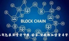 比特派钱包最新官方下载