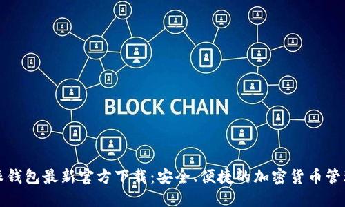 比特派钱包最新官方下载：安全、便捷的加密货币管理方案