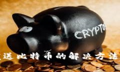 比太钱包无法发送比特币
